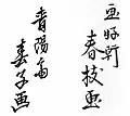 Signatures of other artists named Shunshi from left to right: “Seiyōsai Shunshi ga” (青陽齋 春子 画) and “Gakōken Shunshi ga”( 画好軒 春枝 画)